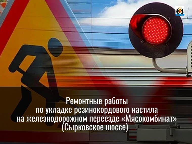 Ограничение движения на железнодорожном переезде «Мясокомбинат». Ограничение движения на железнодорожном переезде «Мясокомбинат».