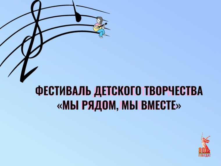 Для детей с ОВЗ пройдёт фестиваль детского творчества «Мы рядом, мы вместе». Для детей с ОВЗ пройдёт фестиваль детского творчества «Мы рядом, мы вместе».