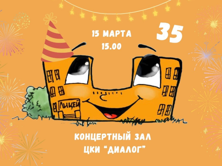 Лицей отпразднует своё 35-летие. Лицей отпразднует своё 35-летие.