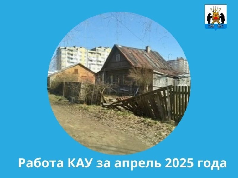 КАУ Администрации Великого Новгорода о работе за прошедший месяц. КАУ Администрации Великого Новгорода о работе за прошедший месяц.