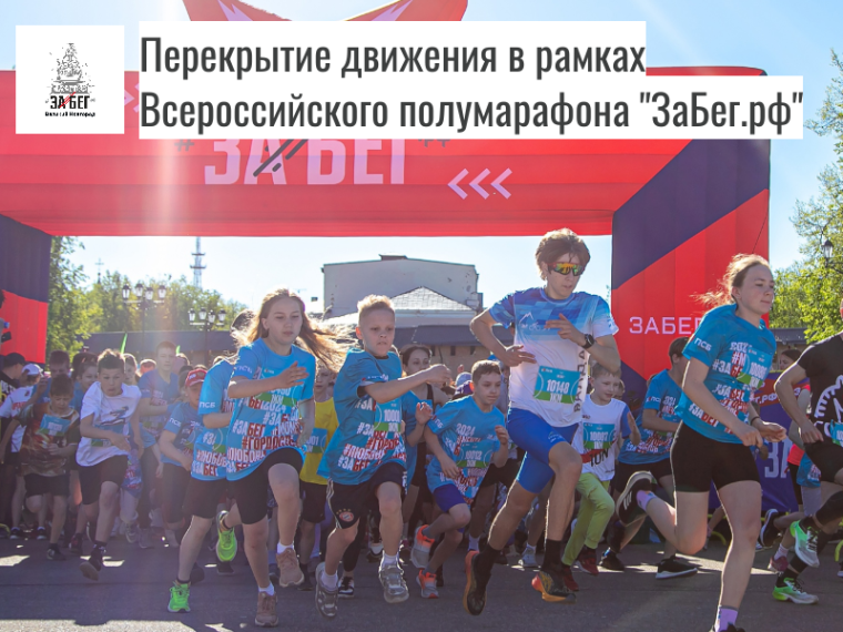 Внимание: перекрытие движения во время проведения Всероссийского полумарафона «ЗаБег.рф». Внимание: перекрытие движения во время проведения Всероссийского полумарафона «ЗаБег.рф».