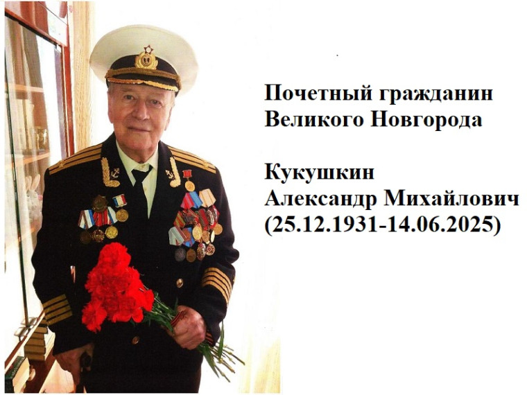 Новгородцы простятся с Почетным гражданином Великого Новгорода Кукушкиным Александром Михайловичем. Новгородцы простятся с Почетным гражданином Великого Новгорода Кукушкиным Александром Михайловичем.