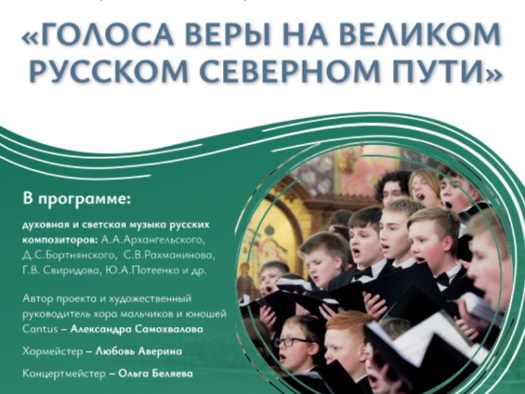 Новгородцев приглашают на выступление Хора мальчиков и юношей Cantus. Новгородцев приглашают на выступление Хора мальчиков и юношей Cantus.