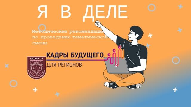 Год педагога и наставника: школа разработала методические рекомендации по проведению профильной смены "Я в деле". Год педагога и наставника: школа разработала методические рекомендации по проведению профильной смены "Я в деле".