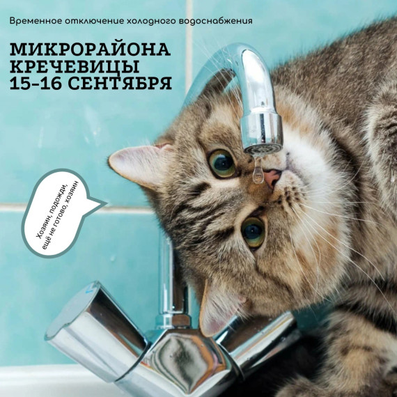 Временное отключение холодного водоснабжения микрорайона Кречевицы 15-16 сентября. Временное отключение холодного водоснабжения микрорайона Кречевицы 15-16 сентября.
