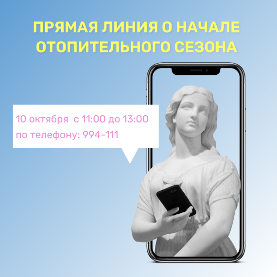 Прямая линия о начале отопительного сезона. Прямая линия о начале отопительного сезона.