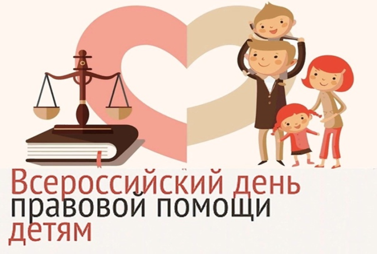 Всероссийский день правовой помощи детям. Всероссийский день правовой помощи детям.
