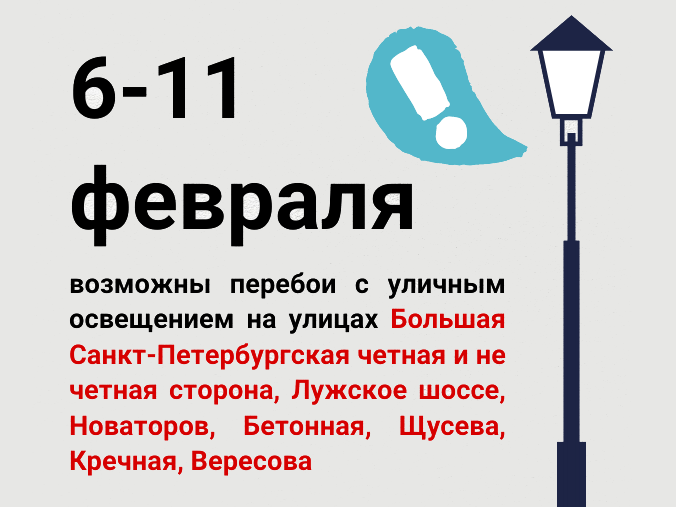 В связи с реконструкцией трансформаторной подстанции возможны перебои с уличным освещением в районе Большой Санкт-Петербургской улицы. В связи с реконструкцией трансформаторной подстанции возможны перебои с уличным освещением в районе Большой Санкт-Петербургской улицы.