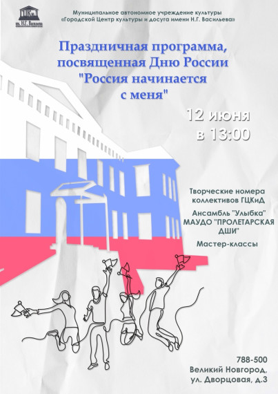 В Великом Новгороде пройдёт концертная программа «Россия начинается с меня» ко Дню России.